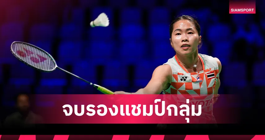 ไทย พ่าย เกาหลีใต้ 0-5 คู่ ซิวรองแชมป์กลุ่ม แบดมินตัน อูเบอร์ คัพ 2026