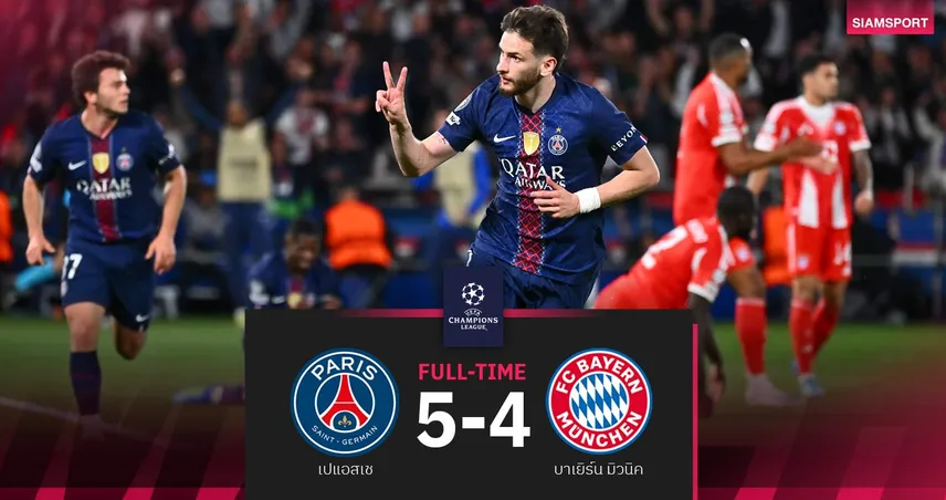 ผลบอล เปแอสเช 5-4 บาเยิร์น : เกม 5 ดาวสุดเดือด! ปารีสเฉือนหวิวนัดแรก รอบรองฯ UCL