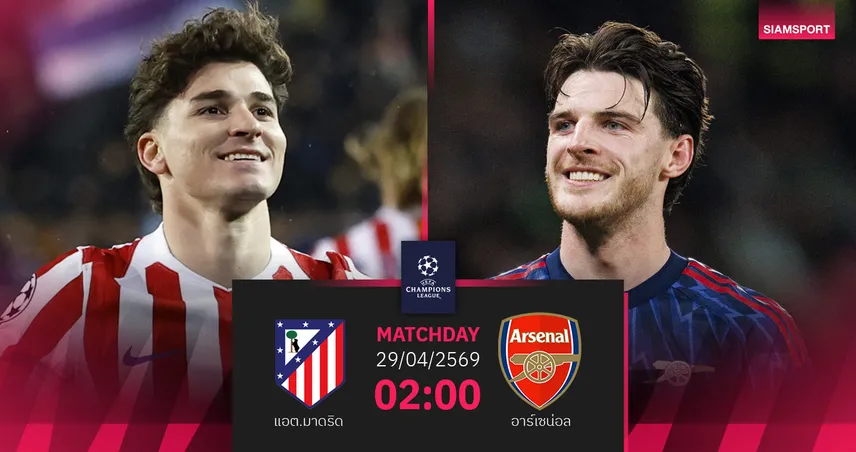 วิเคราะห์บอล แอต. มาดริด vs อาร์เซน่อล 29 เม.ย. 69 : ปืนเยือนก่อนตัดเชือกเลกแรก