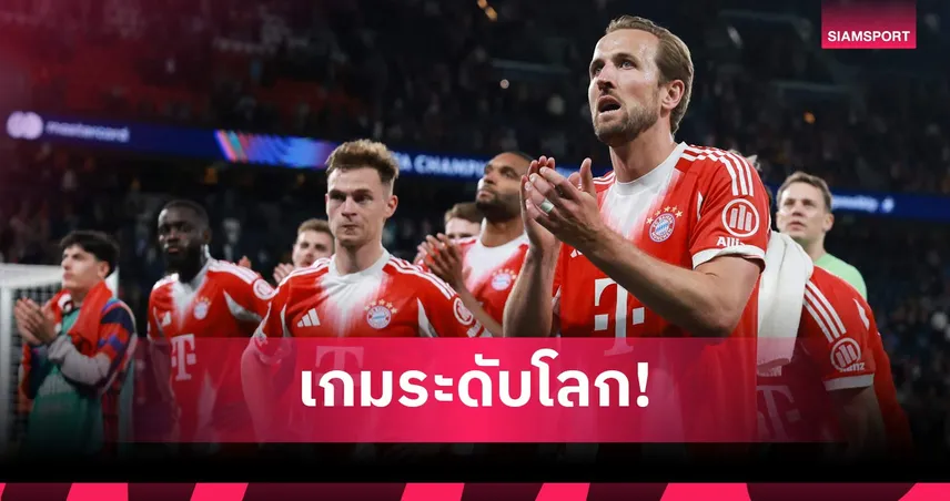 เคนชูเกมเดือด บาเยิร์น ดวล เปแอสเช ยิง 9 ประตู UCL