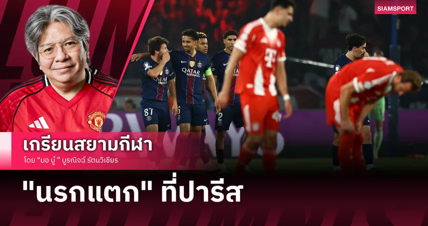 สวรรค์คนดู! เปแอสเช เชือด บาเยิร์น อภิพญามหายุทธ์ 9 ประตูที่โลกต้องจารึก!