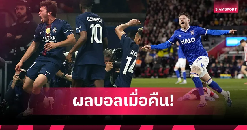 สรุปผลบอล (28 เม.ย. 69) : เปแอสเชทุบบาเยิร์นมันส์หยด, อิปสวิชไล่เจ๊าลุ้นขึ้นพรีเมียร์ลีกเสาร์นี้