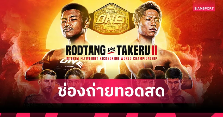 ดูมวยสด รถถัง VS ทาเครุ วันนี้ 29 เม.ย. 69 ลิงก์ดูมวยออนไลน์ ONE SAMURAI 1