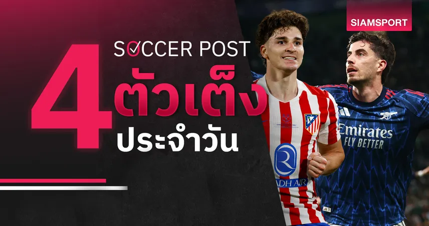 ชี้ 4 ตัวเต็งบอลน่าเชียร์ 29 เม.ย. 69 : ทีเด็ดบอลวันนี้ แอต.มาดริดบู๊อาร์เซน่อลสูสี, บอแร่ม วู้ดลุ้นสกอร์สูง!