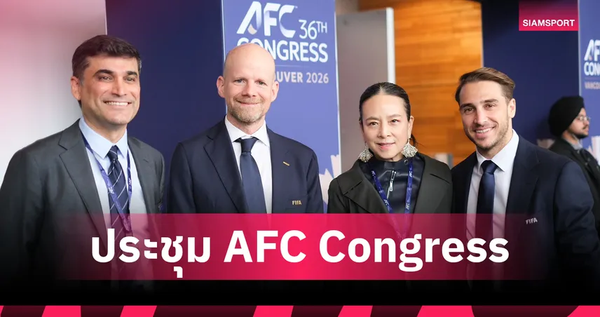 "มาดามแป้ง" นายกสมาคมฯ ร่วมประชุม AFC Congress ครั้งที่ 36 ณ ประเทศแคนาดา