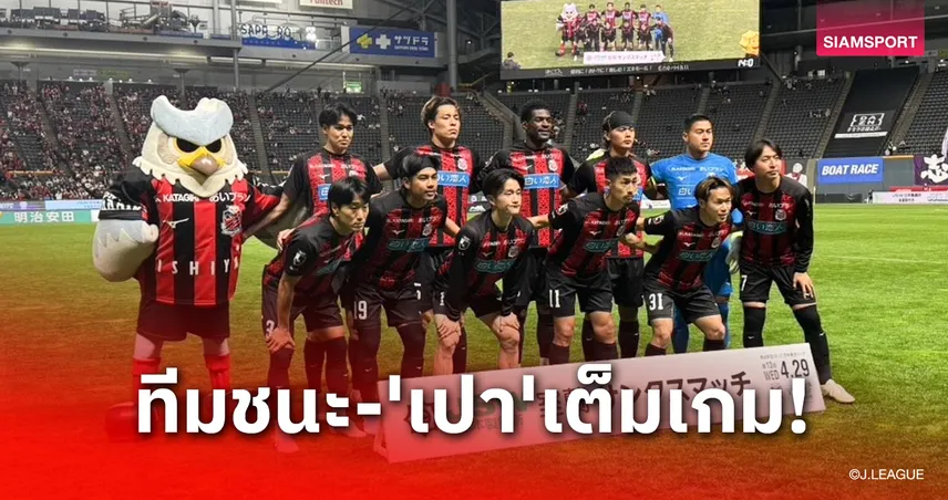 ธีรภัทรคืนตัวจริง! ซัปโปโรทุบฟูจิเอดะ 2-1 เก็บชัย 3 นัดติด-เจ้าเปาอยู่ครบ 90 นาที