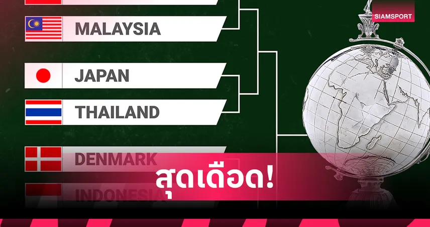 ทีมหญิงไทย บู๊ ญี่ปุ่น รอบ 8 ทีม แบดมินตันอูเบอร์ คัพ 2026