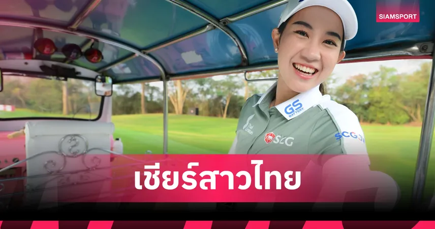 5 โปรสาวไทย บุกเม็กซิโก ล่าแชมป์ กอล์ฟริเวรา มายา โอเพ่น ชิง 80 ล้าน