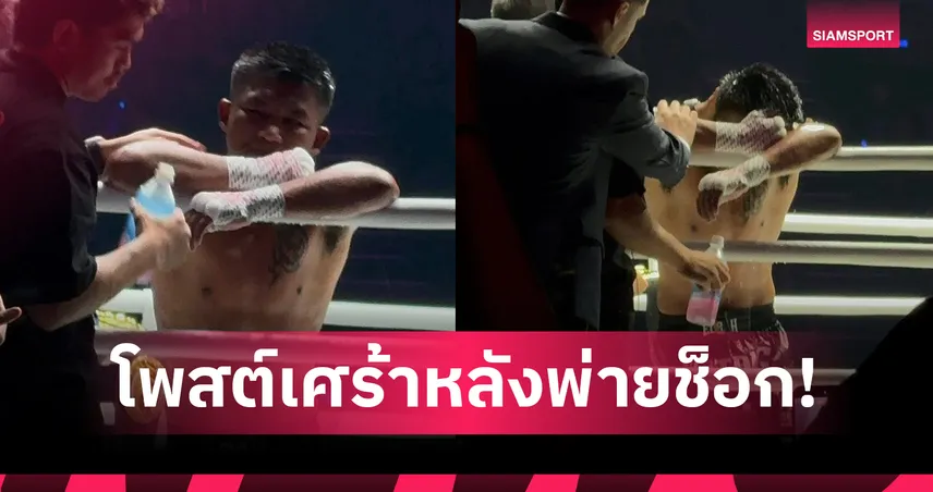 รถถังสุดเศร้า! เปิดใจหลังพ่ายน็อกทาเครุศึก ONE Samurai