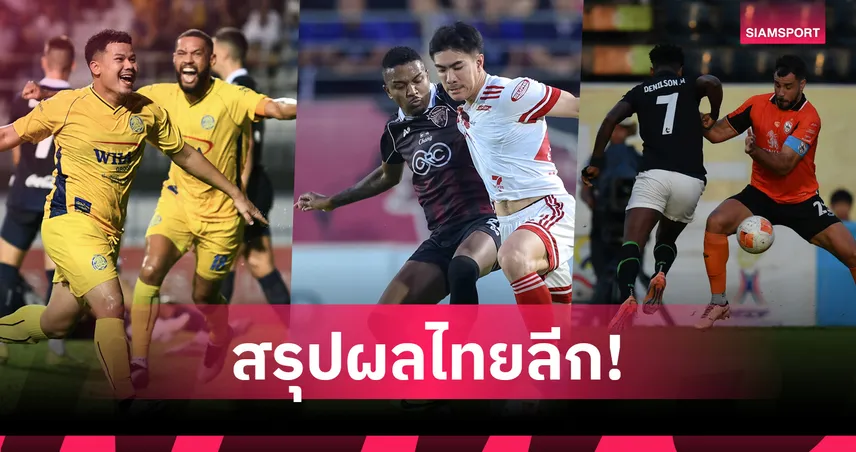 ระยองถล่มแชมป์บุรีรัมย์ 3-0,เชียงรายเฉือนราชบุรี 1-0, แบงค็อกเจ๊าอุทัยธานี
