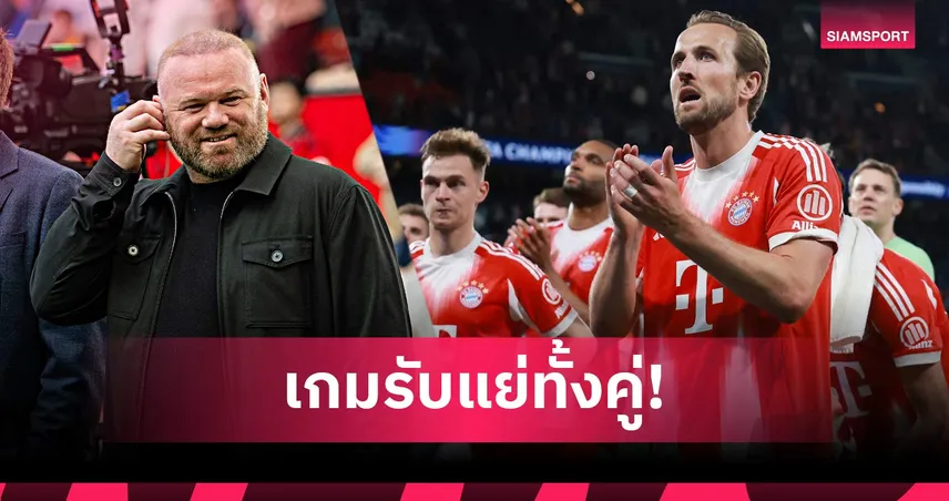 รูนี่ย์ สวน เคน ปมชมเกมรับ บาเยิร์น แพ้ เปแอสเช 4-5