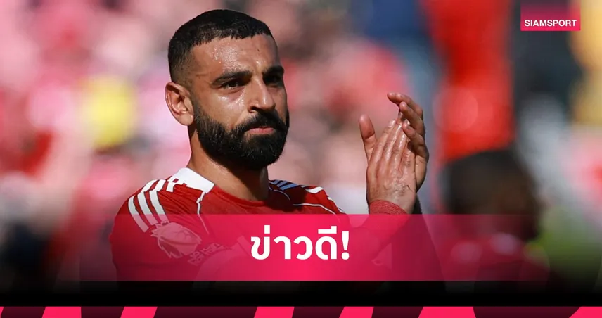 ลิเวอร์พูลคอนเฟิร์ม ซาลาห์ คัมแบ็กก่อนจบซีซั่น 2025/26