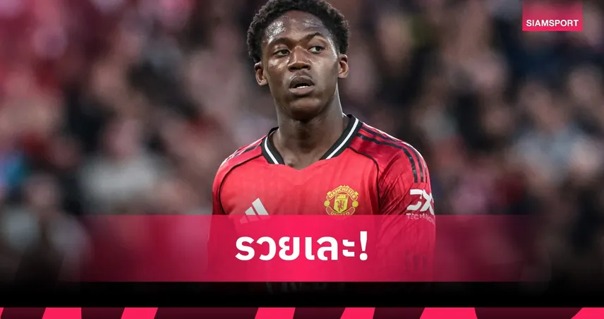 เมนู จ่อรับค่าเหนื่อยพุ่ง 650% ต่อสัญญา แมนยู ถึงปี 2031