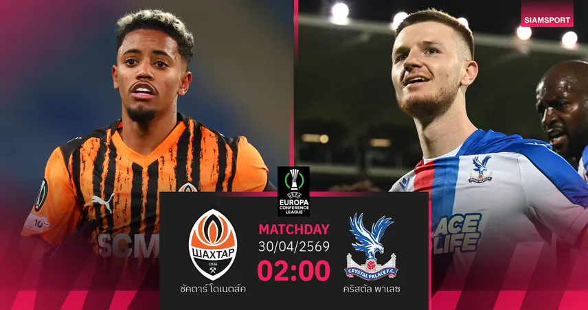 วิเคราะห์บอล ชัคตาร์ โดเนตส์ค vs คริสตัล พาเลซ 30 เม.ย. 69 : อีเกิลส์ลุ้นสร้างประวัติศาสตร์