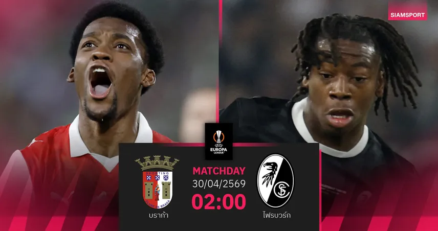 วิเคราะห์บอล บราก้า vs ไฟรบวร์ก 30 เม.ย. 69 : ดวลเดือดแย่งตั๋วชิงยูโรปาลีก