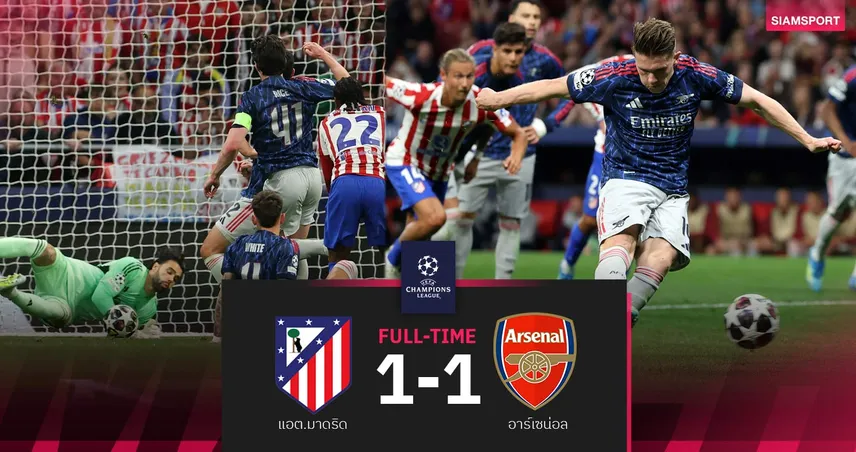 ผลบอล แอต. มาดริด 1-1 อาร์เซน่อล : ราย่าโชว์หนึบ! ปืนบุกเจ๊าไร้พ่าย 13 นัดติด ตัดเชือกนัดแรก UCL