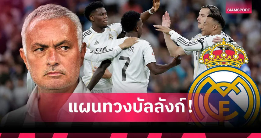 แค่ไลน์อัพก็โหด! มูรินโญ่ จ่อคืนถิ่น เรอัล มาดริด เปิด 2 ระบบล่าความสำเร็จ