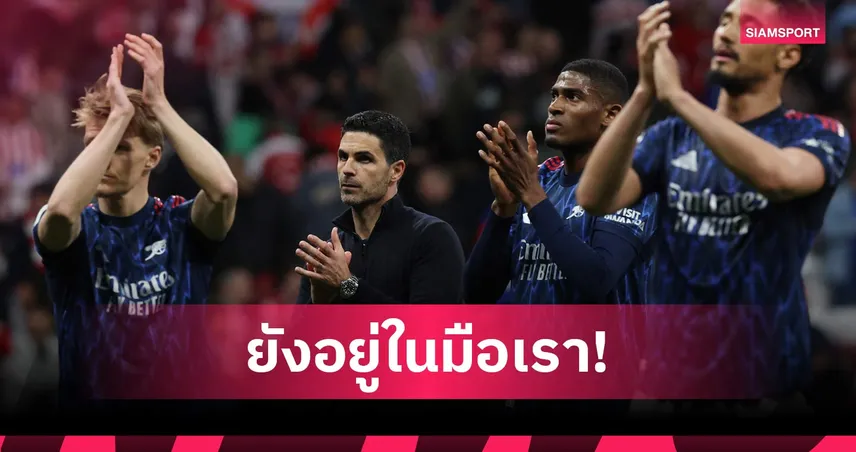 ลุ้นต่อเลกสอง! อาร์เตต้า พอใจ อาร์เซน่อล บุกเจ๊า แอต. มาดริด ศึก UCL