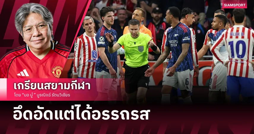 อาร์เซน่อล เจ๊ายกแรกกับ มหาศึก "จุดโทษ" และดราม่า VAR เมื่อมาตรฐานชวนเกาหัว!