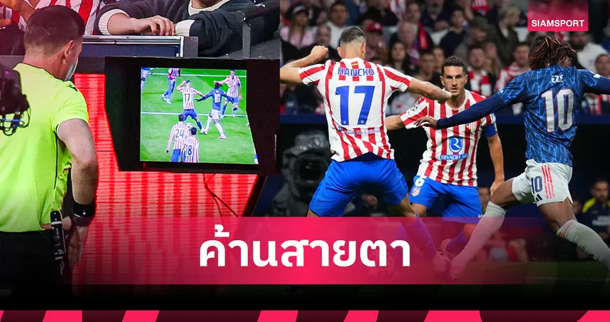 เจาะลึกกฎ VAR : เหตุผล อาร์เซน่อล ถูกริบจุดโทษเกมเจ๊าแอตเลติโก มาดริด ตัดเชือก UCL นัดแรก