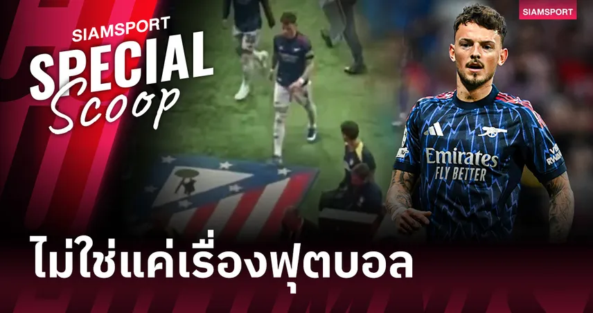 เหตุการณ์ดราม่า แอต.มาดริด พบ อาร์เซน่อล : ชนวนเหตุ ซิเมโอเน่ ปะทะ เบ็น ไวท์ ในอุโมงค์