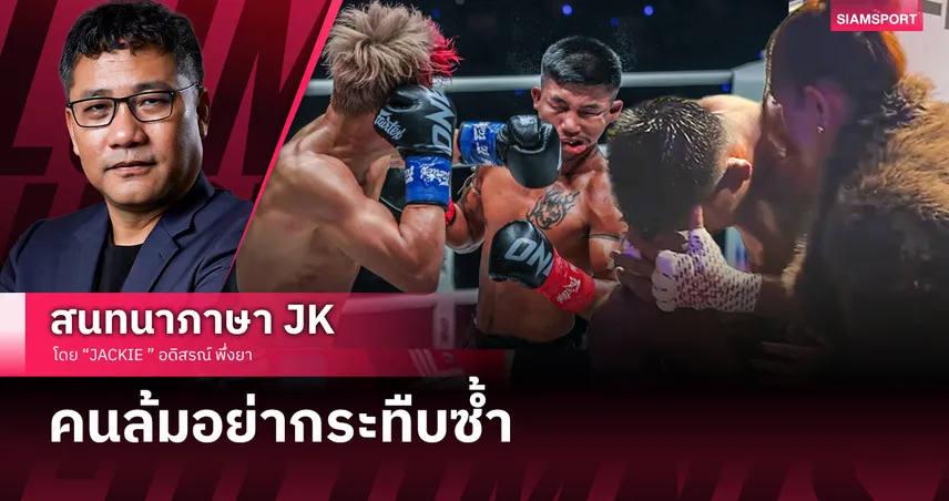 ดราม่า รถถัง จิตรเมืองนนท์ แพ้น็อก บทเรียนมืออาชีพและทางคืนสังเวียน