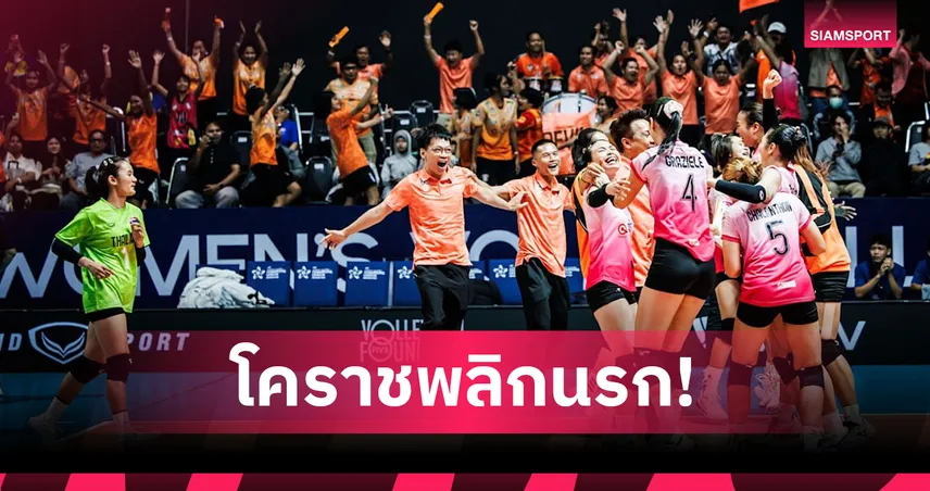 โคราช เชือด สุพรีมฯ สุดระทึก ผงาดเข้าชิงวอลเลย์บอลหญิงสโมสรเอเชีย 