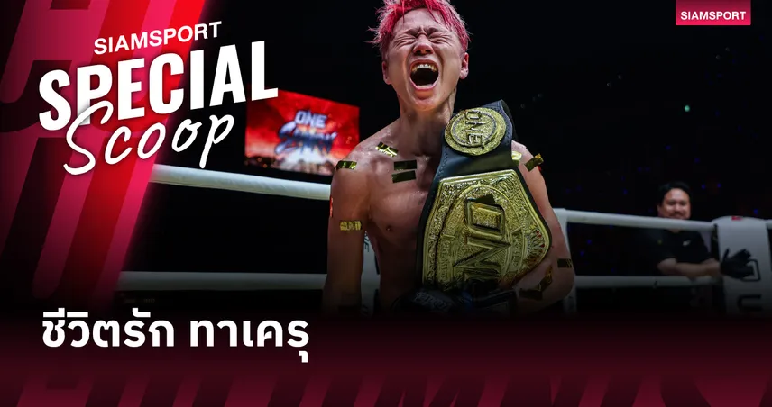 เบื้องหลังน้ำตาแชมป์โลก : ทาเครุ เซกาว่า กับความรักของ อาโออิ ที่ช่วยฉุดจากโรคซึมเศร้า