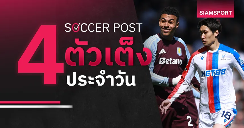 ชี้ 4 ตัวเต็งบอลน่าเชียร์ 30 เมษายน 2569 : ทีเด็ดบอลวันนี้ แอสตัน วิลล่า เด่น, พาเลซ น่าลุ้น