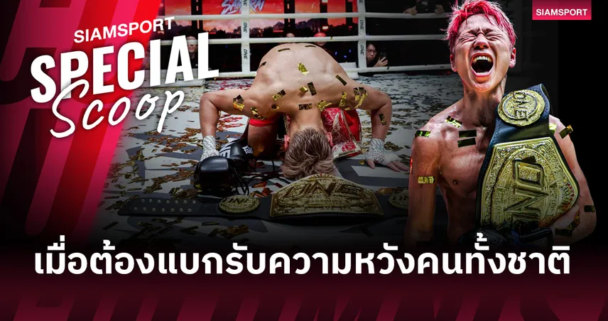 เมื่อ ทาเครุ แบกรับความกดดัน นี่คือสิ่งที่เขาทำให้เห็น