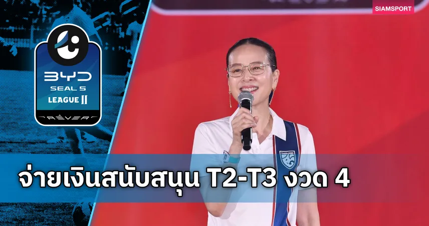 มาดามแป้งอนุมัติงบ! สมาคมฯ สั่งจ่ายเงินสนับสนุน T2-T3 งวด 4-พร้อมเงินรางวัลแชมป์ BGC คัพ
