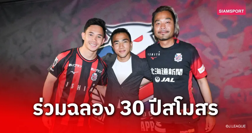 ตำนานคืนถิ่น! "ชนาธิป" บินลัดฟ้ากลับซัปโปโร ร่วมฉลอง 30 ปีสโมสรในตำนาน 6 พ.ค.