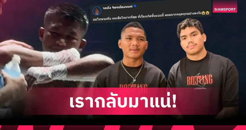 กลับมาแน่ไม่ต้องห่วง!" บังจู-บังร็อต คอนเฟิร์ม "รถถัง" ไม่ทิ้งสังเวียน ขอเวลาพักใจพักกายก่อนคัมแบ็ก