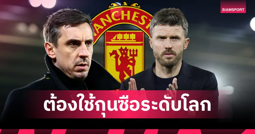 เนวิลล์ ไม่เชื่อ คาร์ริค พาแมนยูคว้าแชมป์พรีเมียร์ลีก