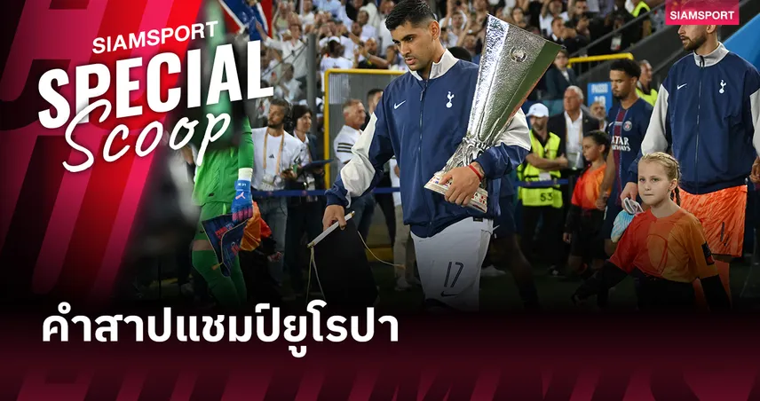 แชมป์ยูโรปา หรือว่าคำสาป!? เซบีย่า, สเปอร์ส เสี่ยงตกชั้นหลังชูถ้วย