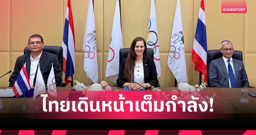  ไทยพร้อมจัดยูธโอลิมปิก 2030 มั่นใจรัฐบาลส่งหนังสือรับรองใน 15 พ.ค. นี้