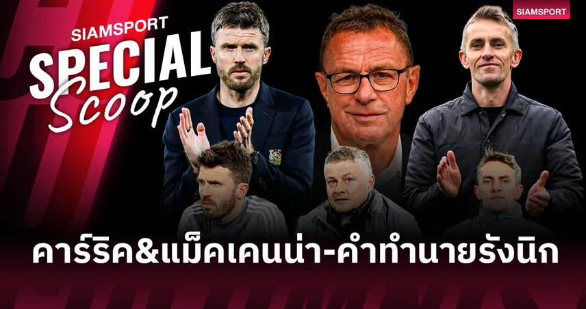 จากทีมงานแมนยูสู่กุนซือแถวหน้า! คาร์ริค - แม็คเคนน่า กับคำทำนายรังนิก