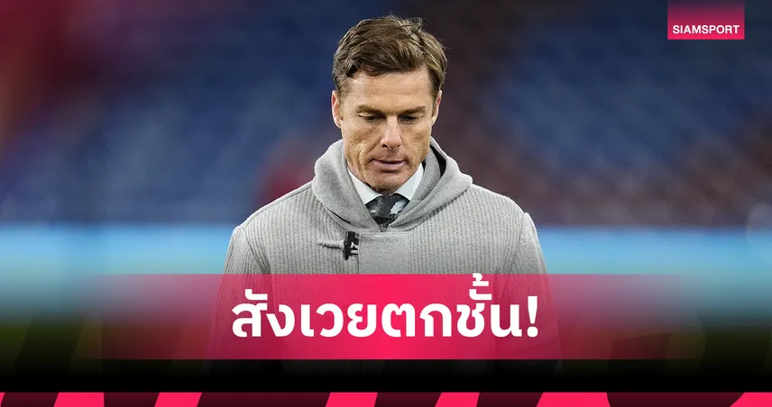 เบิร์นลีย์ปลด สกอตต์ พาร์เกอร์ หลังตกชั้นพรีเมียร์ลีก
