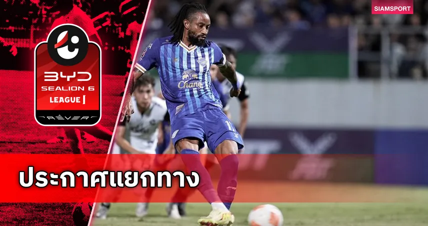 ชลบุรี ประกาศแยกทาง โจนาธาน โบลิงกิ ขอบคุณความทุ่มเทตลอดฤดูกาล