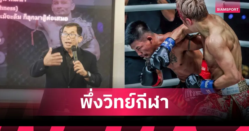 แนะ รถถัง จิตเมืองนนท์ ต้องพึ่งวิทย์กีฬา ปั้นสู่ยอดมวยโลก