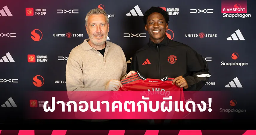 ทางการ! แมนยู ต่อสัญญา เมนู ถึง 2031 อัปค่าเหนื่อยพุ่งระดับสตาร์