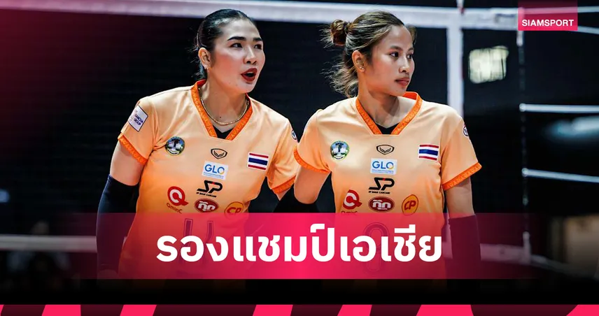 นครราชสีมา พ่าย เอ็นอีซี ร็อกเกตส์ คว้ารองแชมป์วอลเลย์บอลแชมป์สโมสรเอเชีย 2026