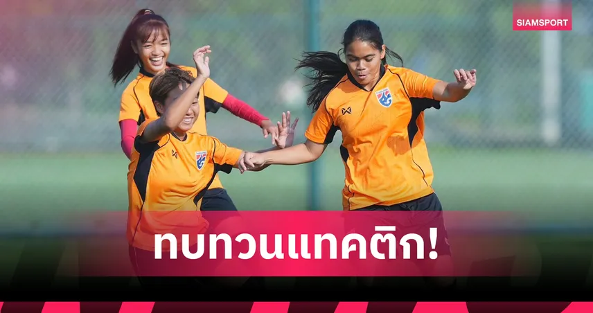 ชบาแก้ว U17 ซ้อมเข้มก่อนดวลเวียดนาม ศึกเอเชีย 2026 นัดเปิดสนาม