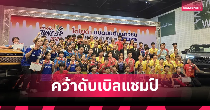 ณัฐฎา ฟอร์มดุคว้า 2 แชมป์ ยู-15 แบดมินตันโตโยต้าเยาวชนประเทศไทยปี 2569