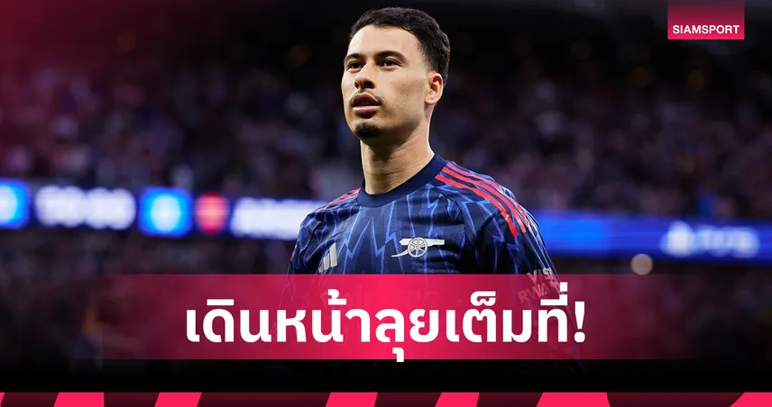 เพื่อแฟนปืนใหญ่! มาร์ติเนลลี่ มั่นใจ อาร์เซน่อล ล้มแอต.มาดริด ลิ่วชิง UCL