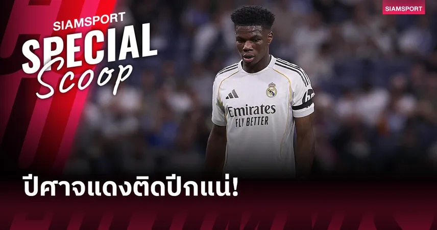 ปีศาจแดงติดปีกแน่! เหตุผลที่ ชูอาเมนี่ คือทายาทที่สมบูรณ์แบบของ กาเซมีโร่ ที่แมนยู 