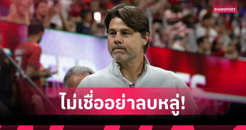 ไม่เชื่ออย่าลบหลู่!โปเช็ตติโน่เผยเหตุผลวางมะนาวในห้องแต่งตัวทุกทีม