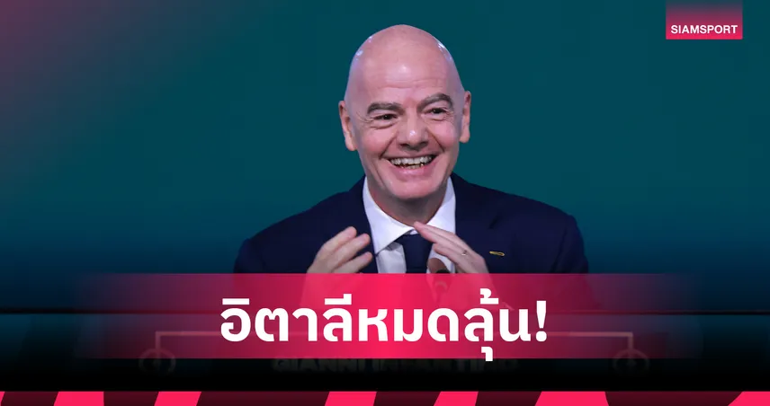 อิตาลีหงอย! ประธานฟีฟ่า ยัน อิหร่าน ลุยฟุตบอลโลก 2026 พร้อมแข่งที่สหรัฐฯ