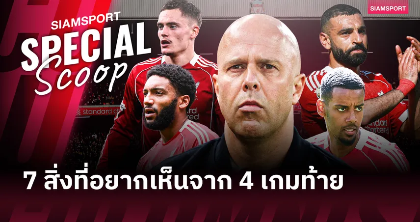 อำลา ซาลาห์, ฝันของ โกเมซ , อนาคตทีม! 7 สิ่งที่แฟนลิเวอร์พูลอยากเห็นจาก 4 เกมสุดท้ายของซีซั่น