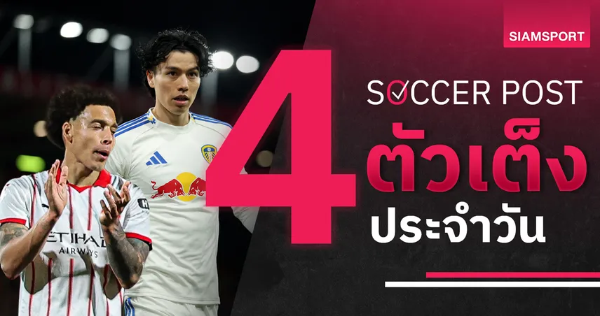 ชี้ 4 ตัวเต็งบอลน่าเชียร์ 1 พ.ค. 69 : ทีเด็ดบอลวันนี้ ลีดส์ ติดเกียร์ 5, จีโรน่า ล่า 3 แต้ม!